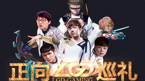 瞎B操作之反向巡礼:乐观战队——LGD!